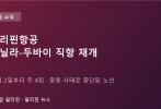 필리핀항공, 10월 2일부터 마닐라-두바이 직항 재개…주 4회 운항