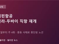 필리핀항공, 10월 2일부터 마닐라-두바이 직항 재개…주 4회 운항