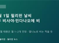 필리핀 10월 1일 날씨: 동부 비사야·민다나오 비, 10~11월 태풍은 월 1~2개 전망