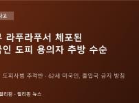 세부 라푸라푸시티서 62세 미국인 도피 용의자 체포…이민국, 추방 후 입국 금지 방침