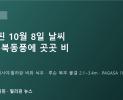 필리핀 10월 8일 날씨: ITCZ·북동풍에 민다나오·비사야·팔라완 비…세부·보홀은 주말까지 소나기, 루손 북부 바다 높은 물결