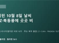 필리핀 10월 8일 날씨: ITCZ·북동풍에 민다나오·비사야·팔라완 비…세부·보홀은 주말까지 소나기, 루손 북부 바다 높은 물결