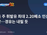다음 주 휘발유 최대 2.20페소 인상 전망…경유는 내릴 듯