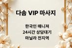 마닐라 다솜 VIP 마사지