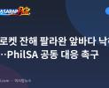 중국 로켓 잔해 팔라완 앞바다 낙하 가능…PhilSA 공동 대응 촉구