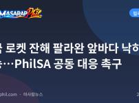 중국 로켓 잔해 팔라완 앞바다 낙하 가능…PhilSA 공동 대응 촉구