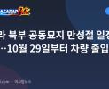 마닐라 북부 공동묘지 만성절 일정 발표…10월 29일부터 차량 출입 금지