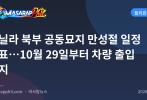 마닐라 북부 공동묘지 만성절 일정 발표…10월 29일부터 차량 출입 금지