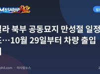 마닐라 북부 공동묘지 만성절 일정 발표…10월 29일부터 차량 출입 금지