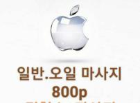 애플마사지