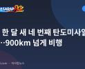 북한, 한 달 새 네 번째 탄도미사일 발사…900km 넘게 비행