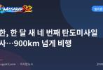 북한, 한 달 새 네 번째 탄도미사일 발사…900km 넘게 비행