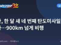 북한, 한 달 새 네 번째 탄도미사일 발사…900km 넘게 비행