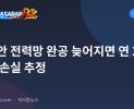 아세안 전력망 완공 늦어지면 연 26억 달러 손실 추정