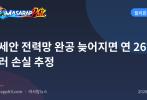 아세안 전력망 완공 늦어지면 연 26억 달러 손실 추정
