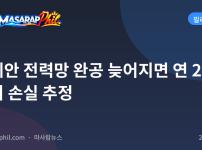 아세안 전력망 완공 늦어지면 연 26억 달러 손실 추정