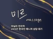 마닐라 전지역 서비스 24시간 한국인 상담대기