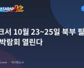 클라크서 10월 23~25일 북부 필리핀 관광 박람회 열린다