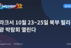 클라크서 10월 23~25일 북부 필리핀 관광 박람회 열린다