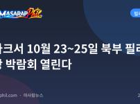 클라크서 10월 23~25일 북부 필리핀 관광 박람회 열린다