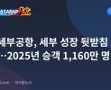 막탄세부공항, 세부 성장 뒷받침 투자 강화…2025년 승객 1,160만 명