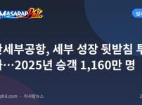 막탄세부공항, 세부 성장 뒷받침 투자 강화…2025년 승객 1,160만 명