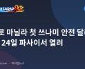 메트로 마닐라 첫 쓰나미 안전 달리기 10월 24일 파사이서 열려