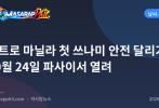 메트로 마닐라 첫 쓰나미 안전 달리기 10월 24일 파사이서 열려