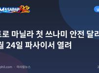 메트로 마닐라 첫 쓰나미 안전 달리기 10월 24일 파사이서 열려