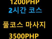 마닐라 BLACK 마사지 / 전립선, 풀코스 마사지