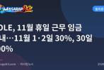 DOLE, 11월 휴일 근무 임금 안내…11월 1·2일 30%, 30일 200%