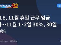 DOLE, 11월 휴일 근무 임금 안내…11월 1·2일 30%, 30일 200%
