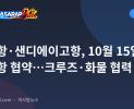 수빅항·샌디에이고항, 10월 15일 자매항 협약…크루즈·화물 협력