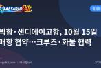 수빅항·샌디에이고항, 10월 15일 자매항 협약…크루즈·화물 협력