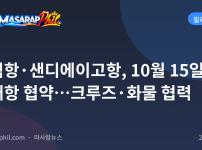 수빅항·샌디에이고항, 10월 15일 자매항 협약…크루즈·화물 협력