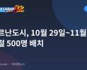 산페르난도시, 10월 29일~11월 3일 만성절 500명 배치