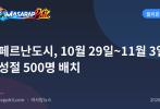 산페르난도시, 10월 29일~11월 3일 만성절 500명 배치