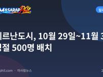 산페르난도시, 10월 29일~11월 3일 만성절 500명 배치