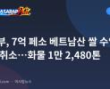 농업부, 7억 페소 베트남산 쌀 수입 허가 취소…화물 1만 2,480톤