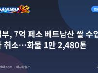 농업부, 7억 페소 베트남산 쌀 수입 허가 취소…화물 1만 2,480톤