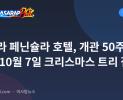 마닐라 페닌슐라 호텔, 개관 50주년 맞아 10월 7일 크리스마스 트리 점등
