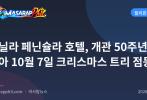 마닐라 페닌슐라 호텔, 개관 50주년 맞아 10월 7일 크리스마스 트리 점등