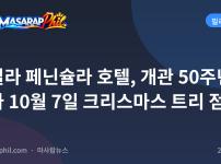 마닐라 페닌슐라 호텔, 개관 50주년 맞아 10월 7일 크리스마스 트리 점등
