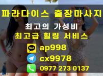 세부 아얄라몰 링검마사지 세부1등 이쁜이1등 (파라다이스 출장마사지)