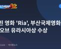 필리핀 영화 'Ria', 부산국제영화제 하트 오브 유라시아상 수상