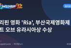 필리핀 영화 'Ria', 부산국제영화제 하트 오브 유라시아상 수상