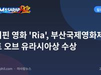 필리핀 영화 'Ria', 부산국제영화제 하트 오브 유라시아상 수상
