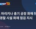 PNP, 마리키나 총기 공장 화재 뒤 전국 경찰 시설 화재 점검 지시