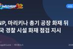 PNP, 마리키나 총기 공장 화재 뒤 전국 경찰 시설 화재 점검 지시