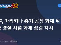 PNP, 마리키나 총기 공장 화재 뒤 전국 경찰 시설 화재 점검 지시